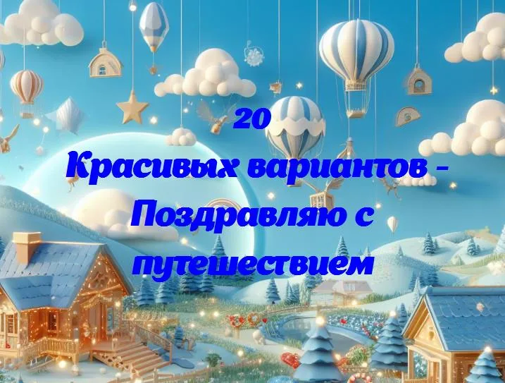 Новые горизонты: поздравляем с началом увлекательного путешествия!