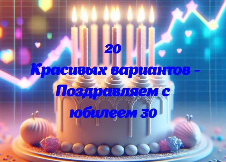 Веселые тридцать: поздравляем с юбилеем 30 лет!