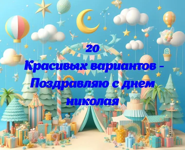 С днем николая: пожелания счастья и удачи!