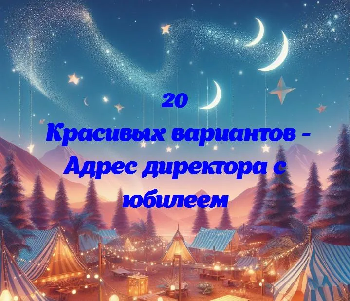 Адрес директора с юбилеем - 20 Поздравлений