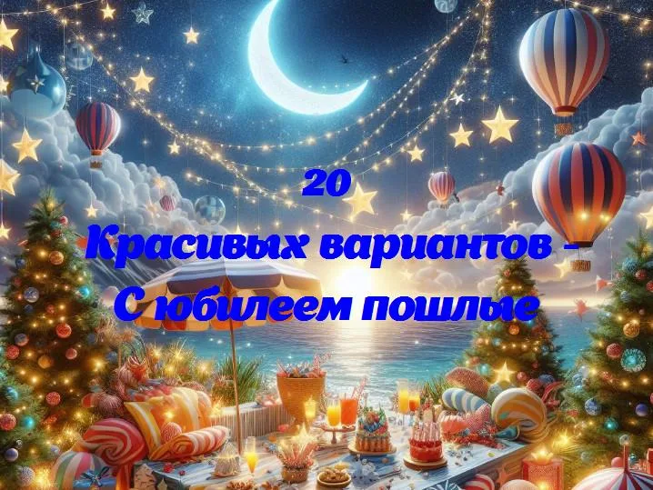 С юбилеем пошлые - 20 Поздравлений