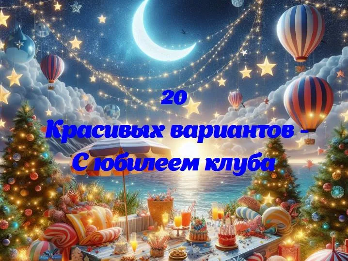 Сладкие моменты: 10 лет с нашим любимым клубом!