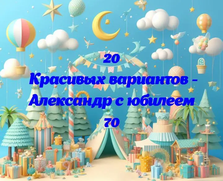 Александр на волне радости: 70 лет счастья и удивлений!