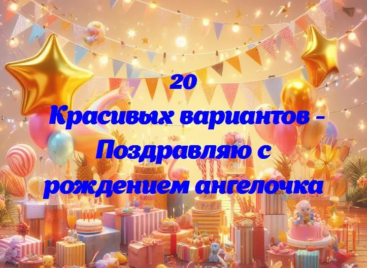 Поздравляю с рождением ангелочка - 20 Поздравлений