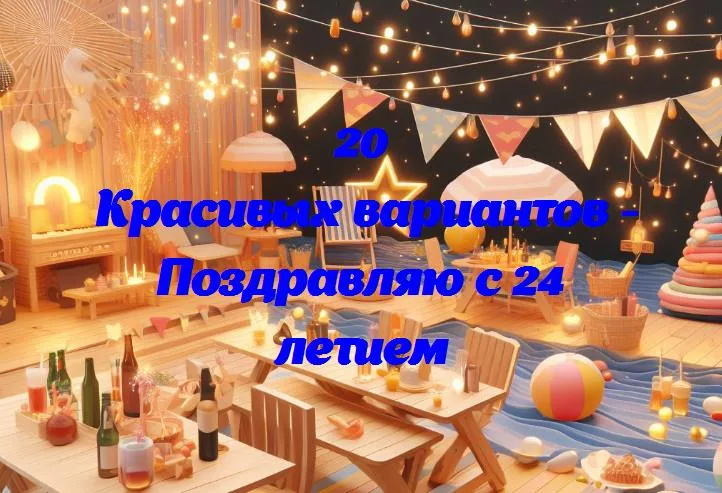 С днём рождения, друг! 24 года счастья и улыбок 🎉