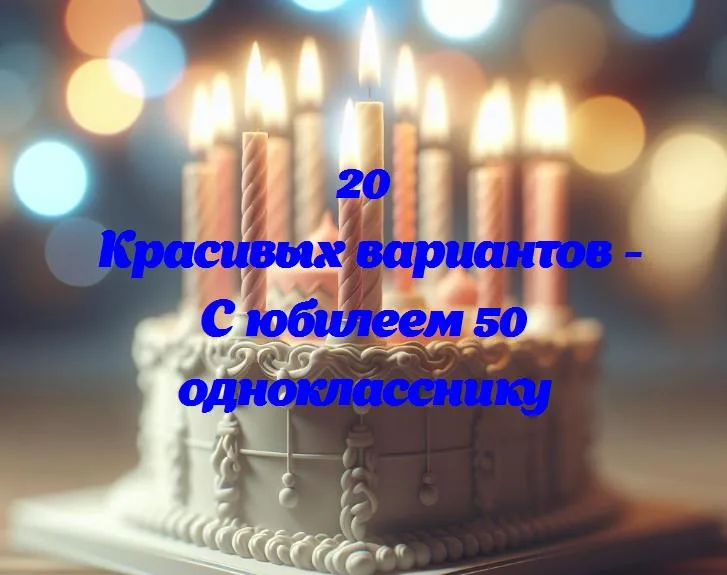 Полвека вместе: юбилей 50-летия нашего одноклассника