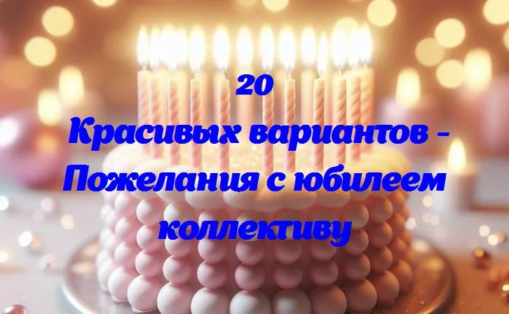 Праздник труда: 20 красивых пожеланий к юбилею коллектива