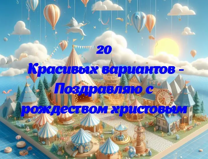 Поздравляю с рождеством христовым - 20 Поздравлений