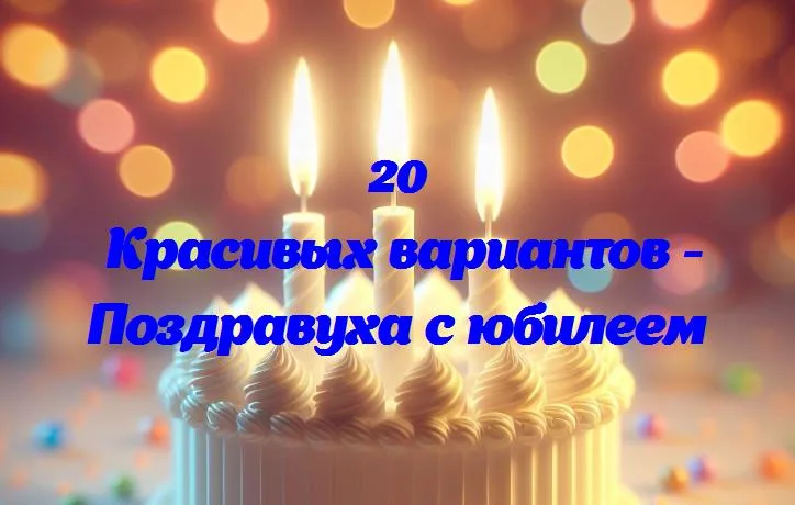 С днем юбилея: жизнь – это самое удивительное приключение!