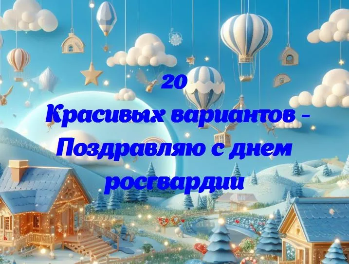 С днем росгвардии: поздравляем наших защитников!