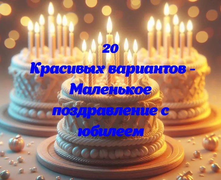 Волшебные моменты: как сделать небольшое поздравление с юбилеем особенным