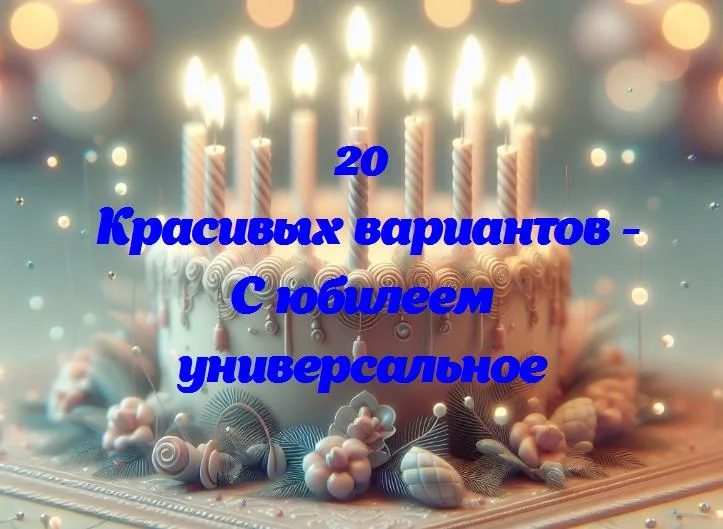 Празднование уникального юбилея: все, что нужно знать