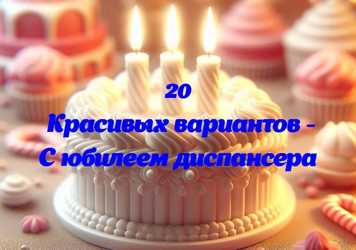 Диспансер: 20 лет заботы о вашем здоровье