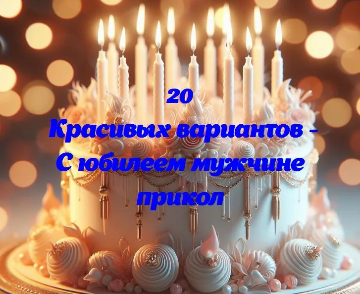 Смех в подарок: как сделать юбилей мужчины незабываемым приколом