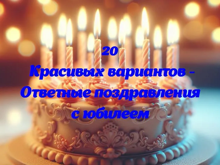 Как поздравить с юбилеем: идеи для теплых ответных слов