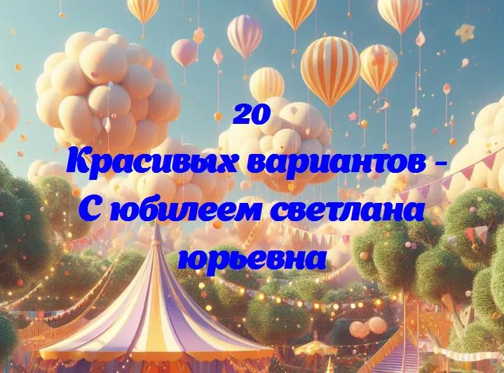 Светлана юрьевна: волшебство лучей света в ее жизни