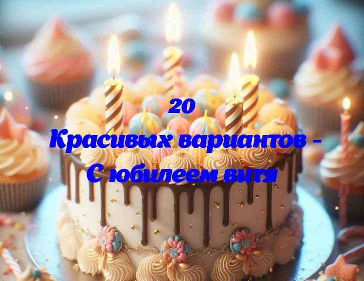 Витя: 365 дней с улыбкой!