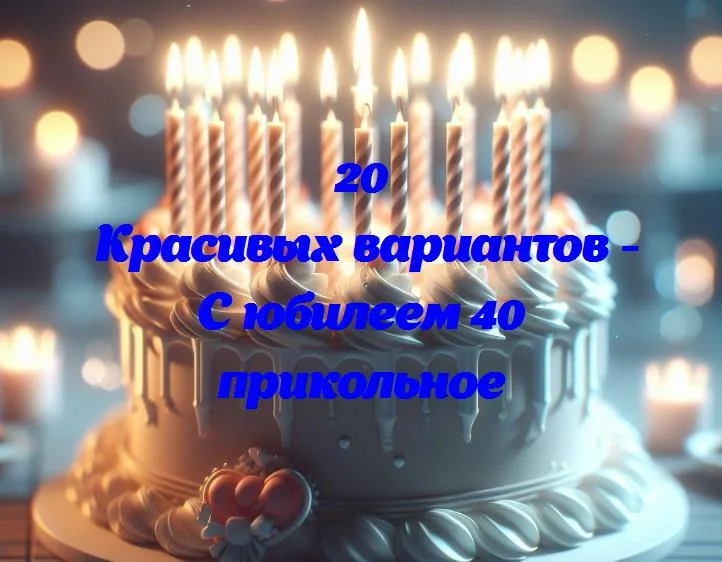 Смех на 40 лет: как повеселиться на своем юбилее и не заснуть от скуки