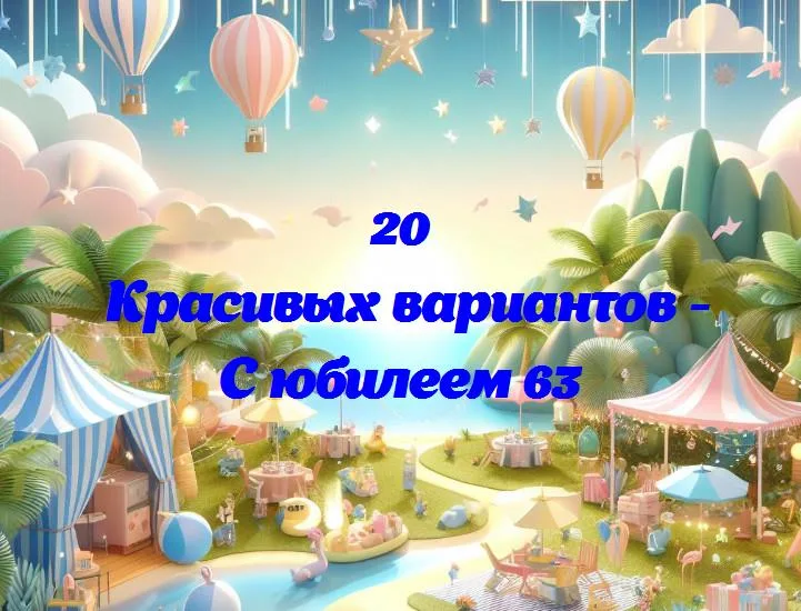 С юбилеем 63 - 20 Поздравлений