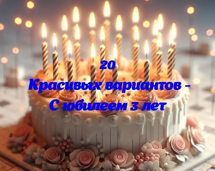 С юбилеем 3 лет - 20 Поздравлений