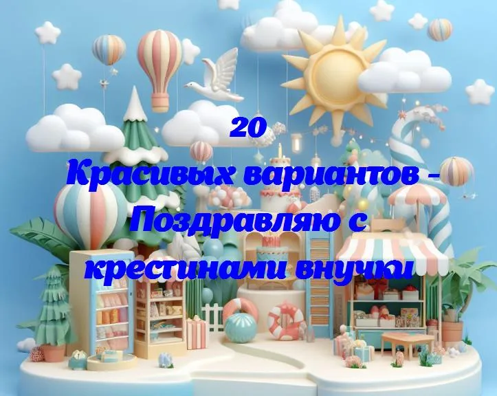 Светлый день крещения: поздравляем с важным моментом в жизни внучки!