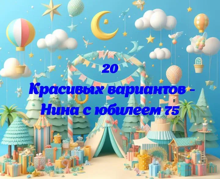 Нина с юбилеем 75 - 20 Поздравлений