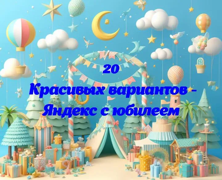 Яндексу — 25 лет: путеводитель в мире знаний и возможностей