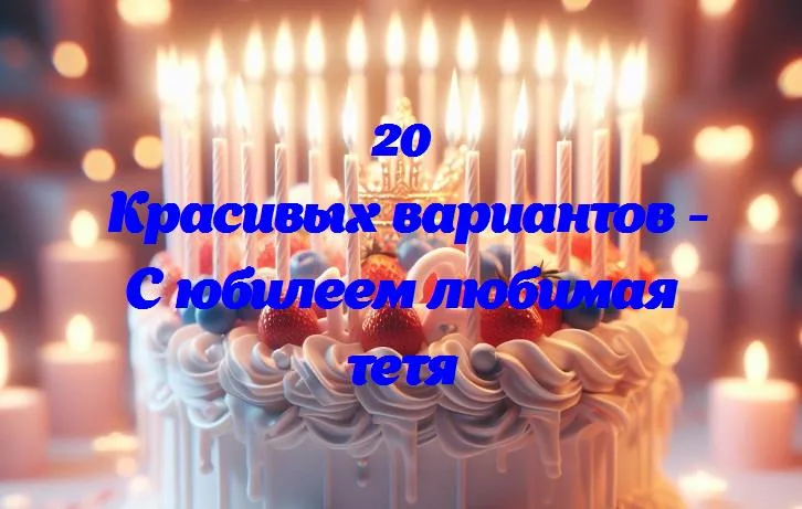 Светит солнце в ее глазах: юбилейная радость любимой тети