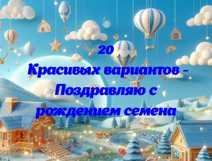 Радость рождения: приветствуем новое семечко в семье!