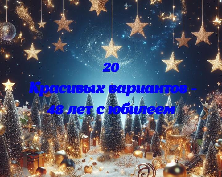 48 лет с юбилеем - 20 Поздравлений