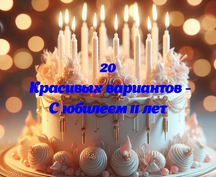 С юбилеем 11 лет - 20 Поздравлений