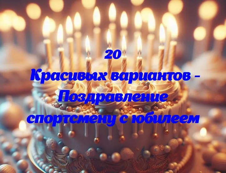 «поздравляем чемпиона! в юбилейный путь спортивных побед!»