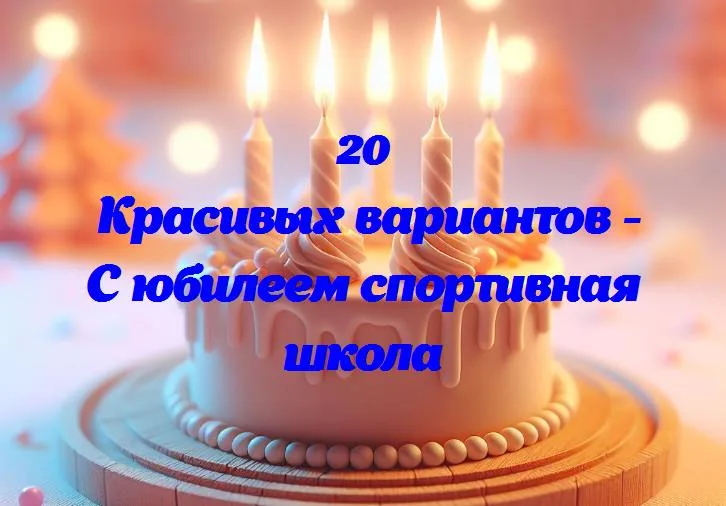 Праздничный вихрь: 50 лет радости и побед спортивной школы!