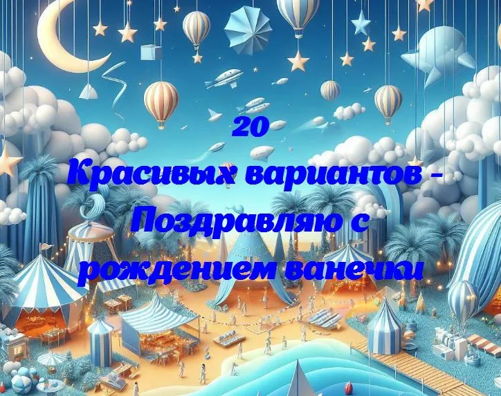 Поздравляю с рождением ванечки - 20 Поздравлений