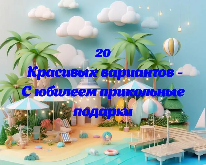 Веселье в упаковке: прикольные подарки к юбилею