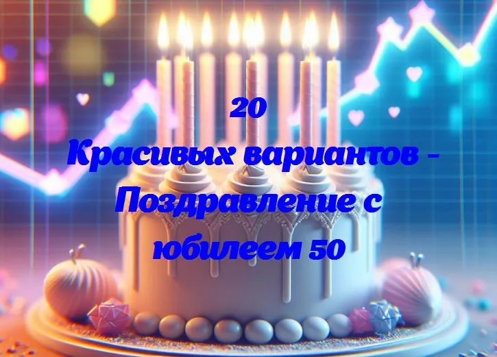 Полувековое счастье: поздравляем с юбилеем 50 лет!