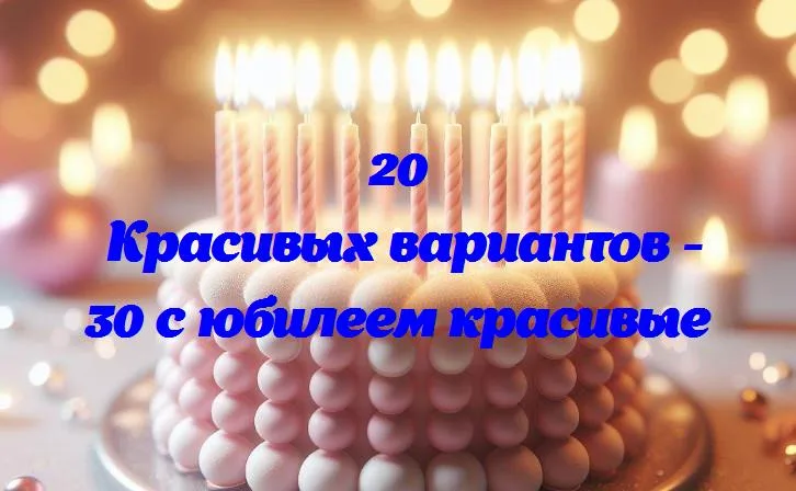 30 с юбилеем красивые - 20 Поздравлений