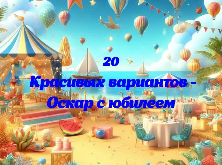 Оскар празднует 10 лет: взгляд на яркое кинематографическое путешествие