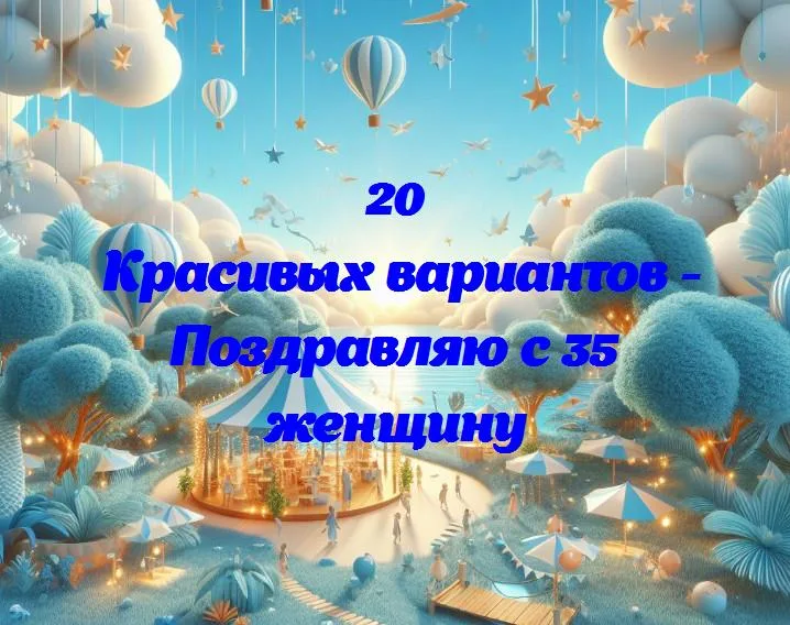 Великолепные 35: поздравляем удивительную женщину с юбилеем!