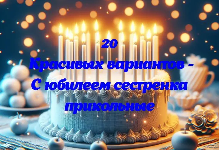 «смех и веселье: юбилей сестрички в прикольном стиле!»