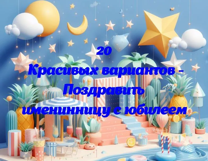 Поздравить именинницу с юбилеем - 20 Поздравлений