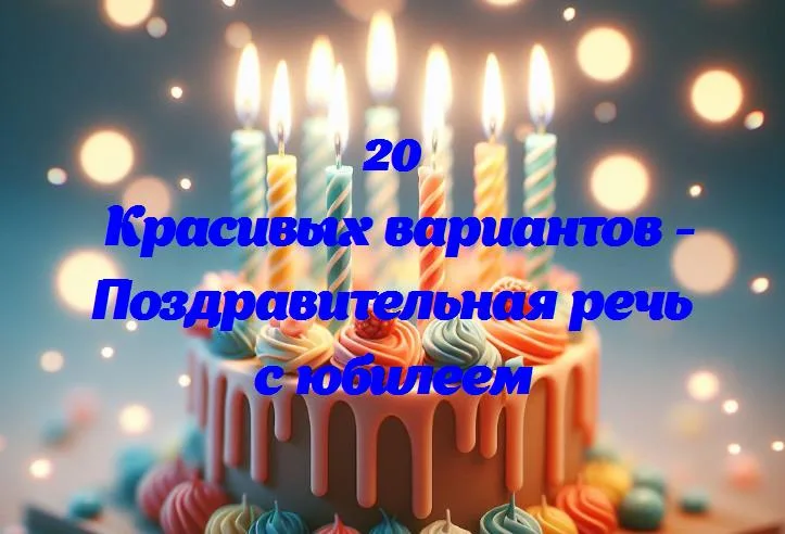 Поздравляем с юбилеем: слова, наполненные радостью и теплом