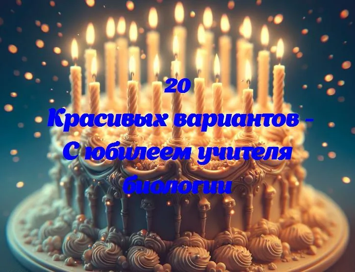 Празднование золотого юбилея: взгляд на удивительный путь учителя биологии