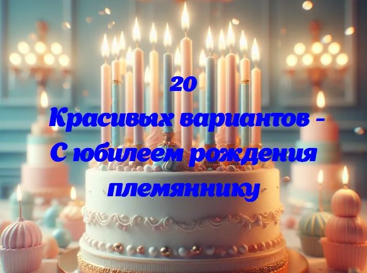 «праздник в кругу семьи: юбилей рождения нашего племянника»