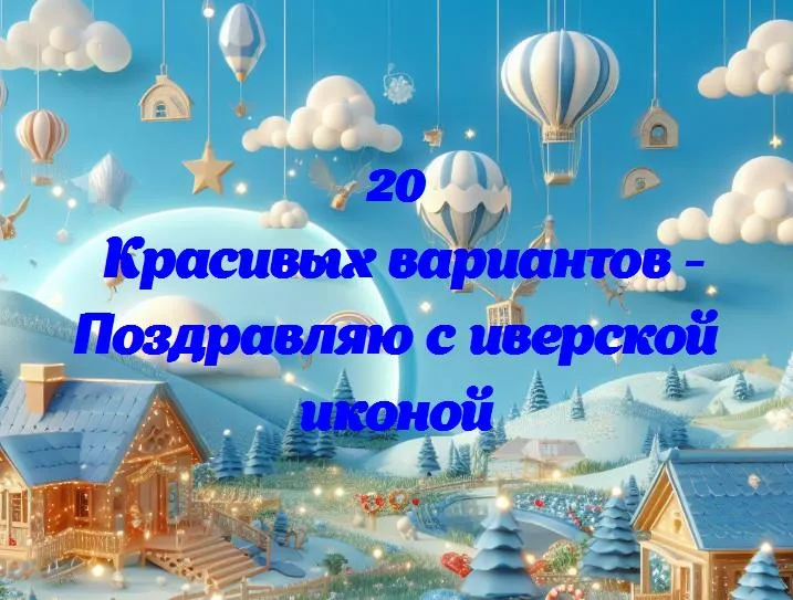 Поздравляю с иверской иконой - 20 Поздравлений