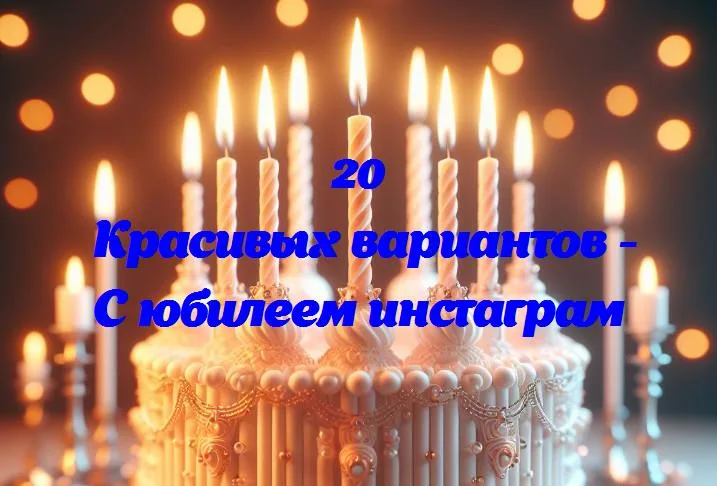 Инстаграм: 10 лет с нами!