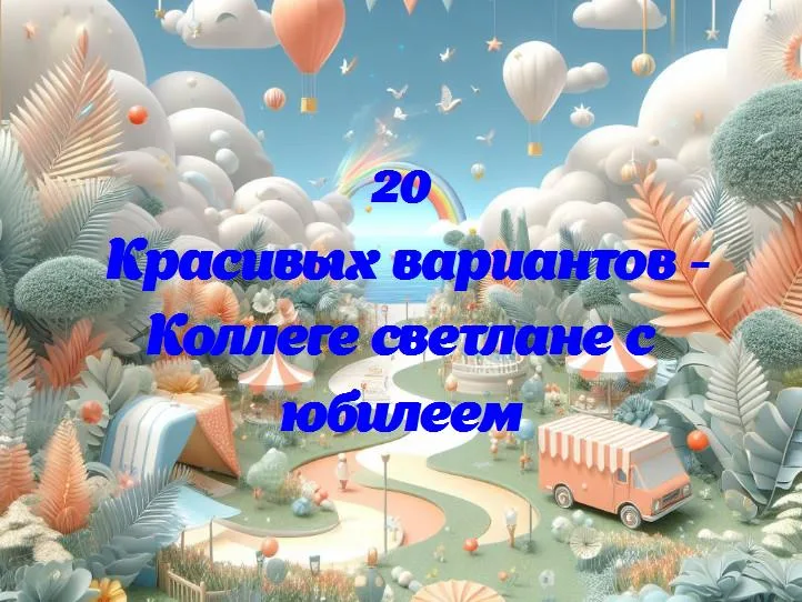 Светлана, с днем рождения! открываем волшебный юбилейный день в твою честь!