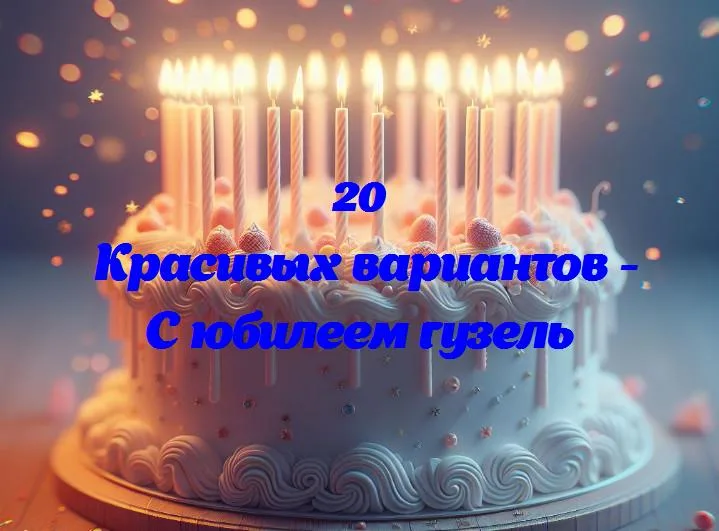 Светлый юбилей гузель: 365 дней смеха и радости