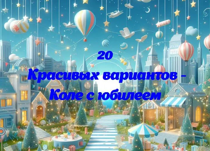 Коле с юбилеем - 20 Поздравлений