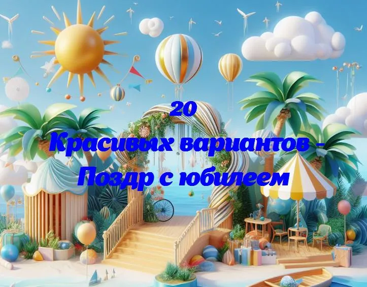 Поздр с юбилеем - 20 Поздравлений